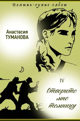 Обложка книги «Отворите мне темницу»