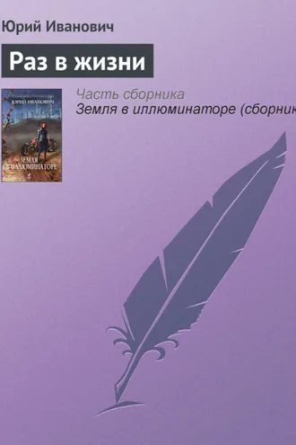 Обложка книги «Раз в жизни»