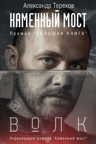 Обложка книги «Каменный мост. Волк»