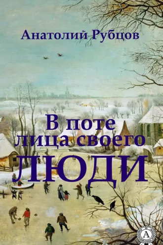 Обложка книги «В поте лица своего. Люди»