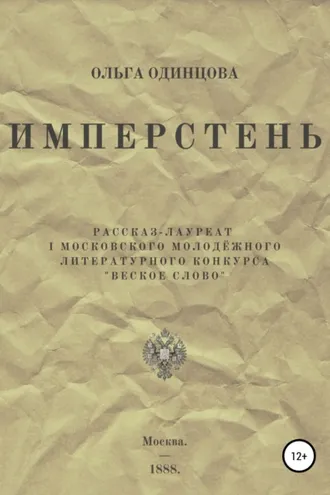 Обложка книги «ИМПЕРстень»