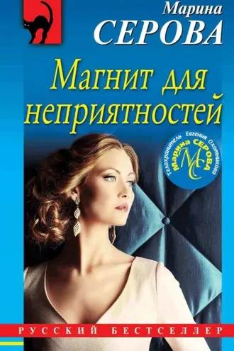 Обложка книги «Магнит для неприятностей»