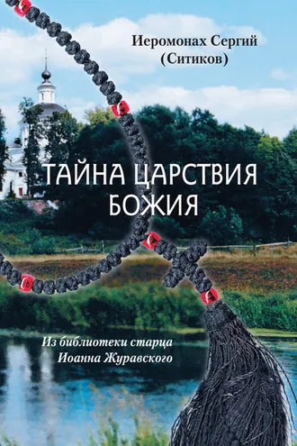 Обложка книги «Тайна Царствия Божия, или Забытый путь истинного Богопознания»