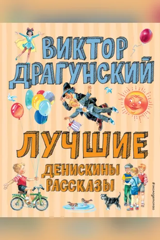 Обложка книги «Лучшие Денискины рассказы»
