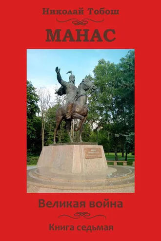 Обложка книги «Манас. Великая война. Книга седьмая»