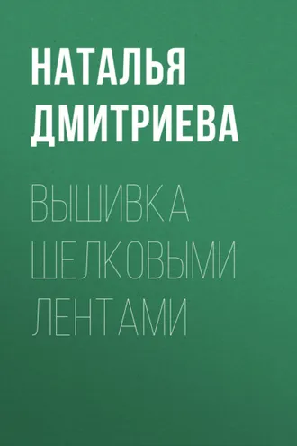 Обложка книги «Вышивка шелковыми лентами»