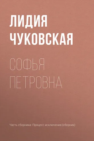 Обложка книги «Софья Петровна»