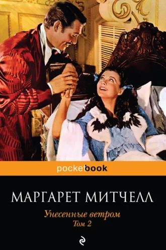 Обложка книги «Унесенные ветром. Том 2»