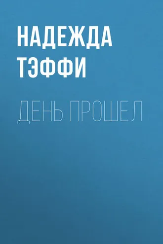 Обложка книги «День прошел»