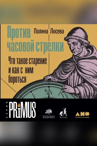 Обложка книги «Против часовой стрелки»