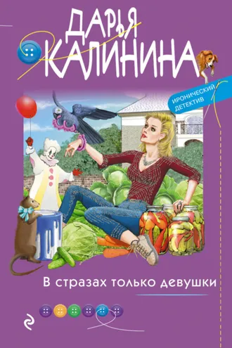 Обложка книги «В стразах только девушки»