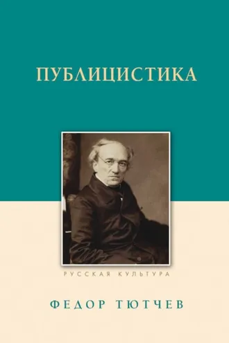Обложка книги «Публицистика»
