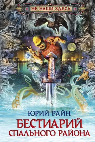 Обложка книги «Бестиарий спального района»