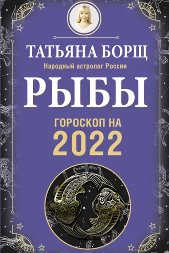 Обложка книги «Рыбы. Гороскоп на 2022 год»