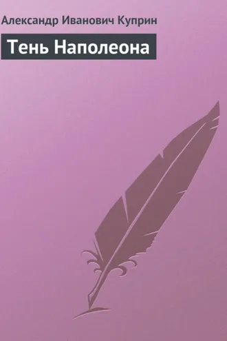 Обложка книги «Тень Наполеона»