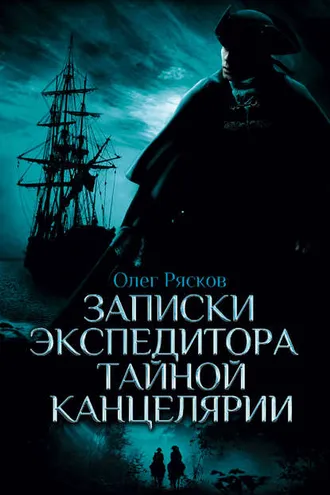 Обложка книги «Записки экспедитора Тайной канцелярии»