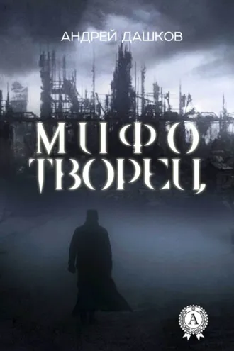 Обложка книги «Мифотворец»