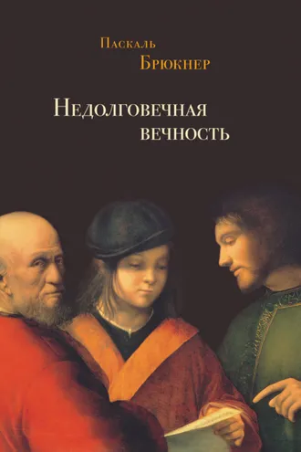 Обложка книги «Недолговечная вечность. Философия долголетия»