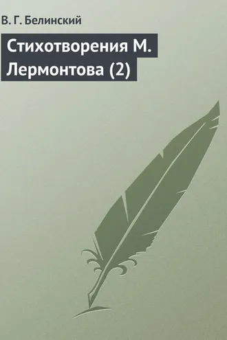 Обложка книги «Стихотворения М. Лермонтова (2)»