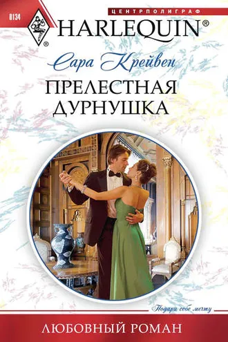 Обложка книги «Прелестная дурнушка»