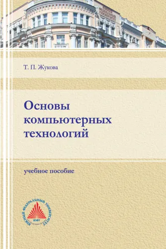 Обложка книги «Основы компьютерных технологий»