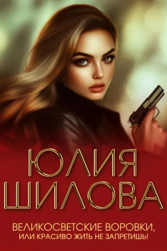 Обложка книги «Великосветские воровки, или Красиво жить не запретишь!»