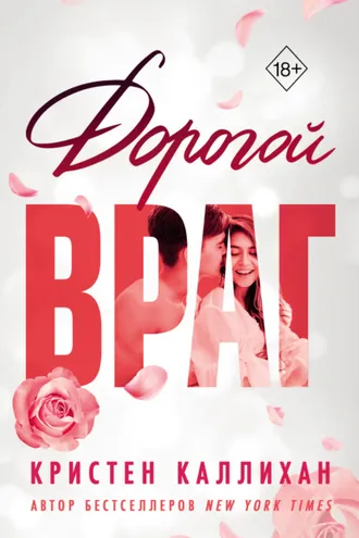 Обложка книги «Дорогой враг»