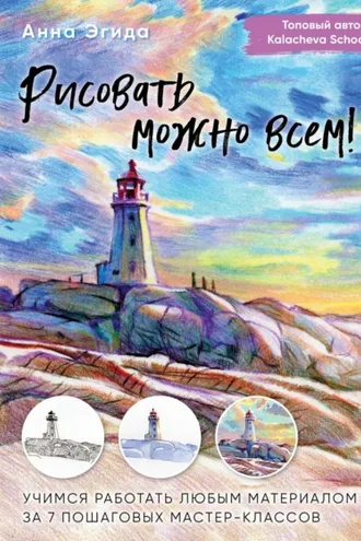 Обложка книги «Рисовать можно всем! Учимся работать любым материалом за 7 пошаговых мастер-классов»
