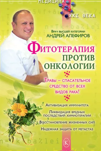 Обложка книги «Фитотерапия против онкологии»