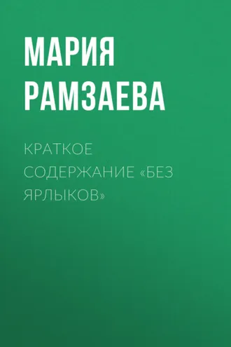 Обложка книги «Краткое содержание «Без ярлыков»»