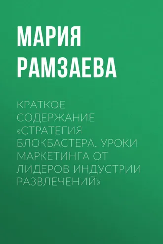 Обложка книги «Краткое содержание «Стратегия блокбастера. Уроки маркетинга от лидеров индустрии развлечений»»