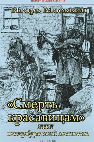 Обложка книги ««Смерть красавицам», или Петербургский мститель»