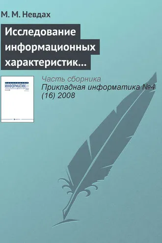 Обложка книги «Исследование информационных характеристик учебного текста методами многомерного статистического анализа»