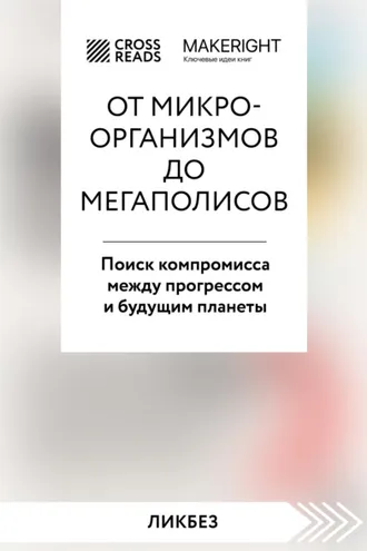 Обложка книги «Саммари книги «От микроорганизмов до мегаполисов. Поиск компромисса между прогрессом и будущим планеты»»
