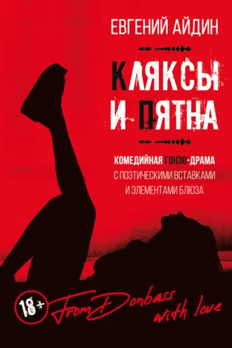 Обложка книги «Кляксы и пятна»