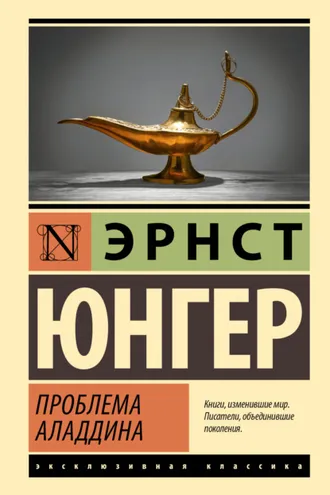 Обложка книги «Проблема Аладдина»