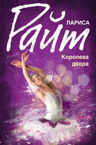 Обложка книги «Королева двора»