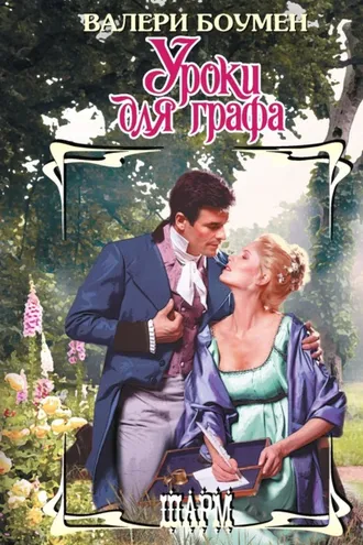 Обложка книги «Уроки для графа»