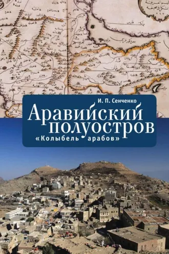 Обложка книги «Аравийский полуостров. «Колыбель арабов»»