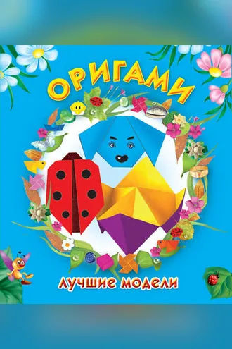 Обложка книги «Оригами. Лучшие модели»