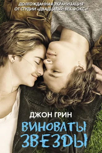 Обложка книги «Виноваты звезды»
