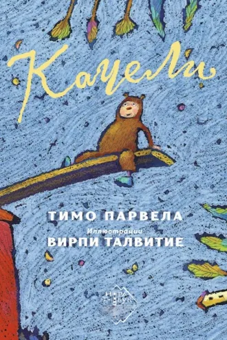 Обложка книги «Качели»