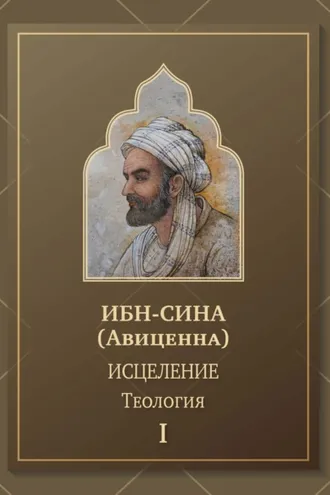 Обложка книги «Исцеление. Теология. Том 1»