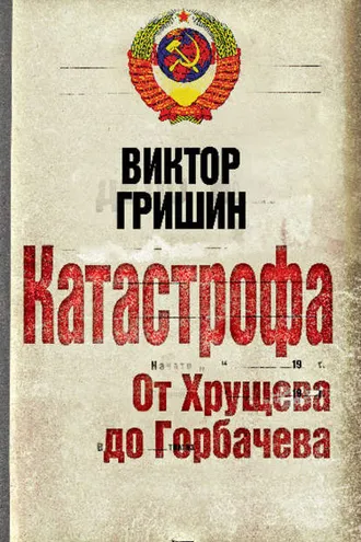 Обложка книги «Катастрофа. От Хрущева до Горбачева»