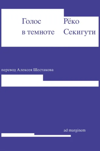 Обложка книги «Голос в темноте»