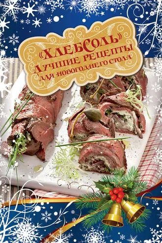 Обложка книги «Лучшие рецепты «ХлебСоль» для новогоднего стола»