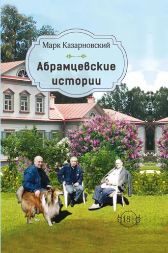 Обложка книги «Абрамцевские истории»