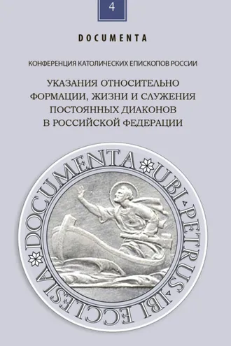 Обложка книги «Указания относительно формации, жизни и служения постоянных диаконов в Российской Федерации»