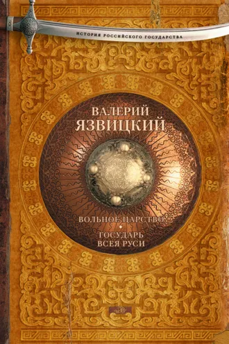 Обложка книги «Вольное царство. Государь всея Руси»