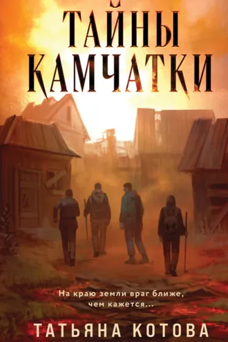 Обложка книги «Тайны Камчатки»
